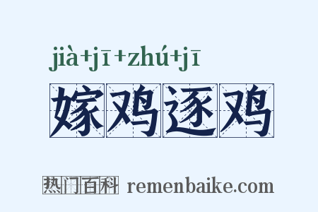 嫁鸡逐鸡是什么意思的图片